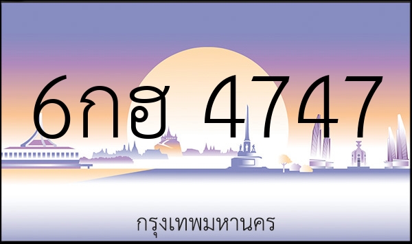 6กฮ 4747